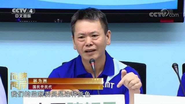 蔡当局任人唯亲?台监察机构人事提名遭到诸多质疑!