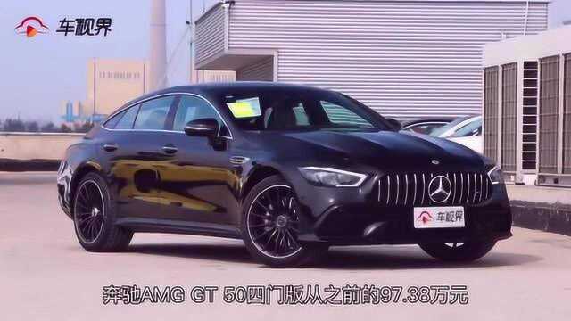 奔驰AMG,GT,50四门价格上调,多了这1.1万值了