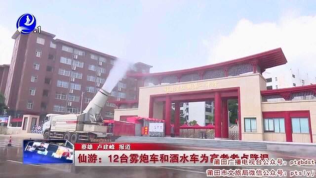 莆田仙游:12台雾炮车和洒水车为高考考点降温