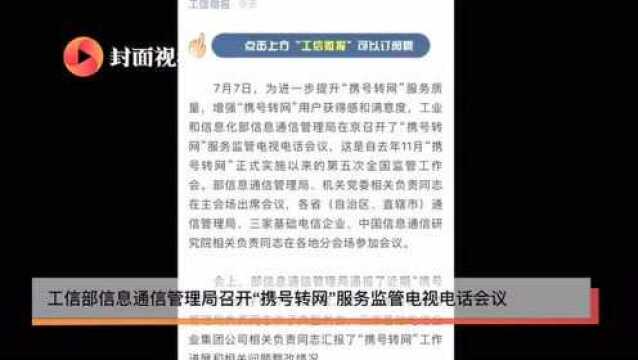 工信部:已为940万人次提供“携号转网”服务 监管系统已上线