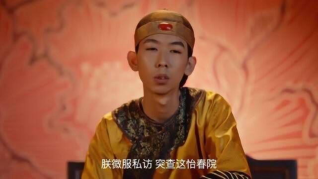 苏乞儿:皇上居然在怡春院上朝,姑娘们一看都是老熟人啊