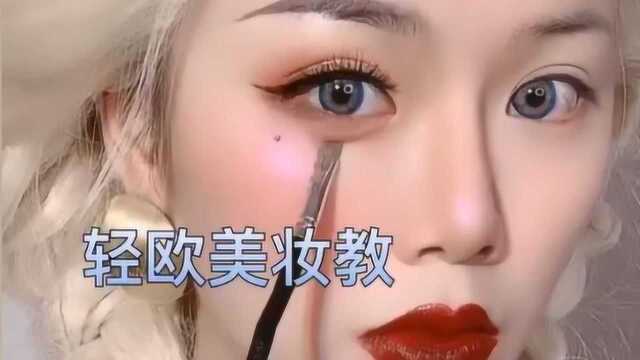 轻欧美妆容教程,超级好看,新手看过来