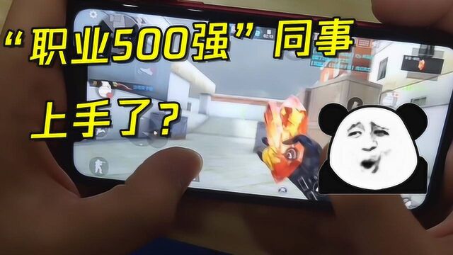 CFM果子:“职业500强”同事帮我打素材!真是谢谢了