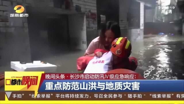 长沙市启动防汛Ⅳ级应急响应:暴雨预警长期在线 发布洪水黄色预警