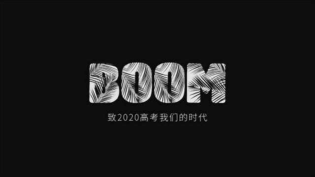 潇湘晨报 X 张艺兴工作室#Boom高考狂欢夜#特别企划!