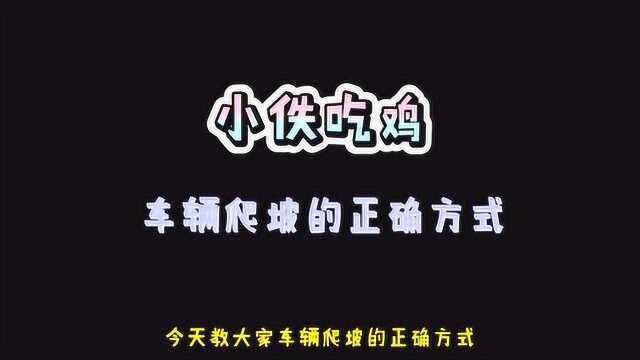 小佚吃鸡:车辆爬坡的正确方式