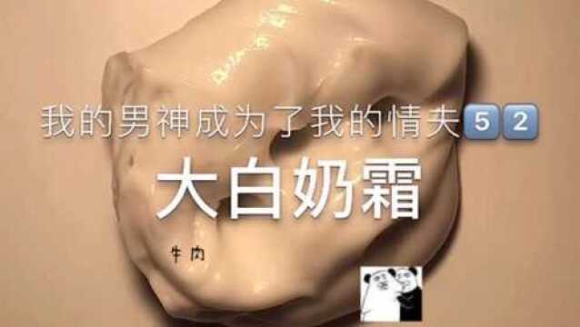 创意史莱姆,大白奶霜,手感秒杀工厂泥