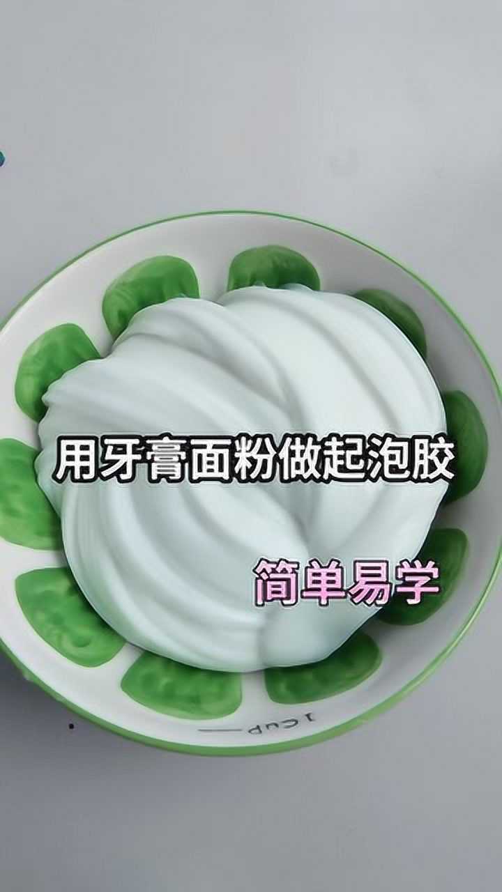 挑战用牙膏面粉做起泡胶过程很趣味简单易学