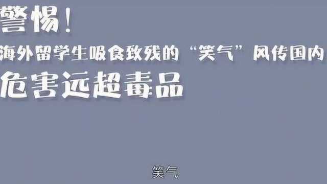 苍南警方破获网络贩卖“笑气”案!这种物质其实离我们很近