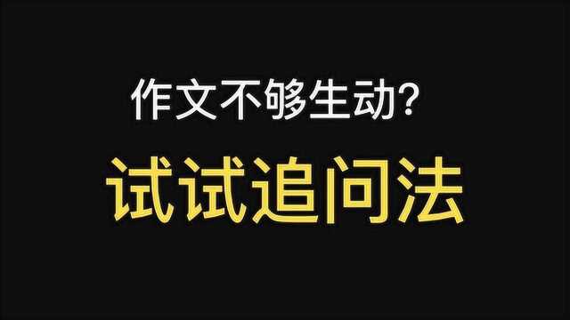 写作小技巧:作文不够生动?试试追问法