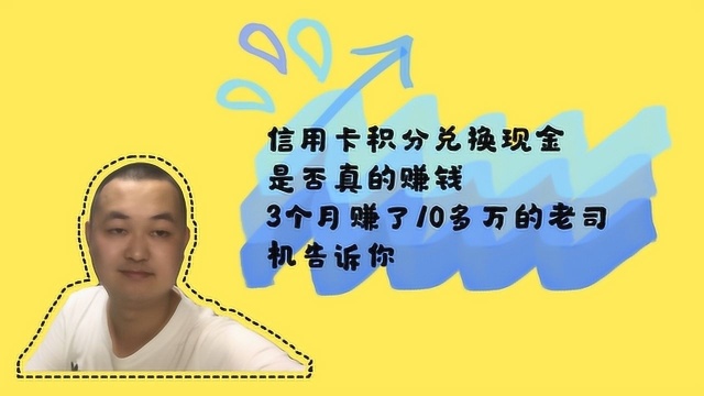 网友问信用卡积分兑换现金是否赚钱3个月赚了10多万老司机告诉你