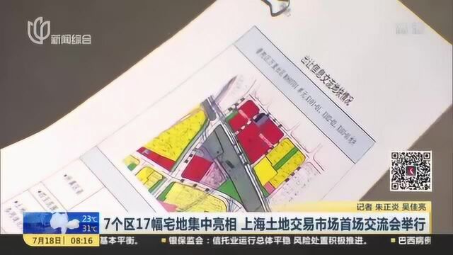 7个区17幅宅地集中亮相 上海土地交易市场首场交流会举行