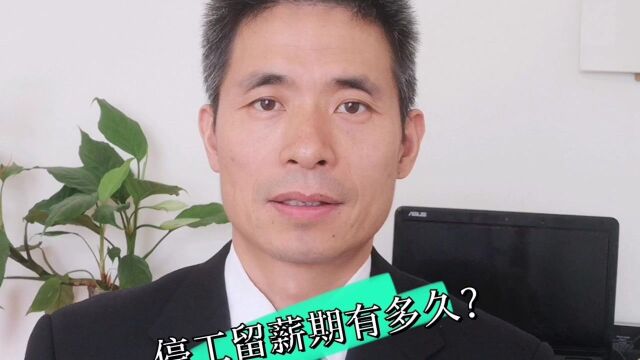 工伤停工留薪期有多久?三种方式确定