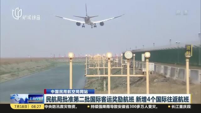 民航局批准第二批国际客运奖励航班 新增4个国际往返航班