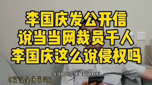 李国庆发公开信说当当网裁员千人,当当网称保留起诉,李国庆侵权了吗