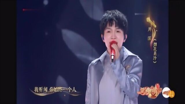 开口跪!宝藏男孩周深倾情演唱《烟花易冷》神仙嗓音