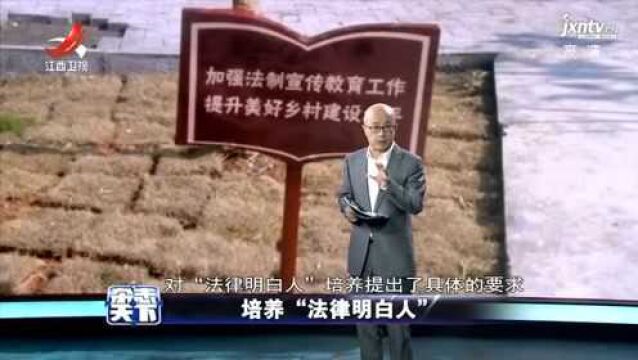 杂志天下:培养“法律明白人”