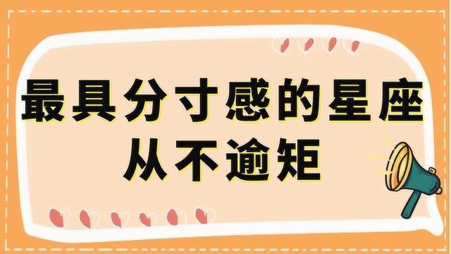 最具分寸感的星座,绝不会做绿茶,懂得换位思考,从来不会逾矩