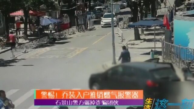 警惕!乔装入户推销燃气报警器