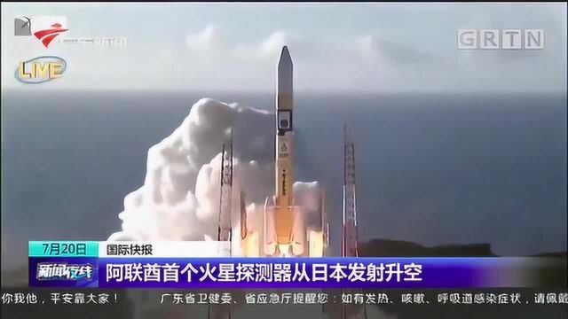 阿联酋首个火星探测器从日本发射升空