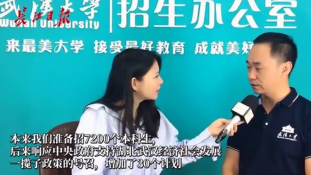 湖北考生快看!武汉大学2020招生计划新增30个名额,特别面向湖北