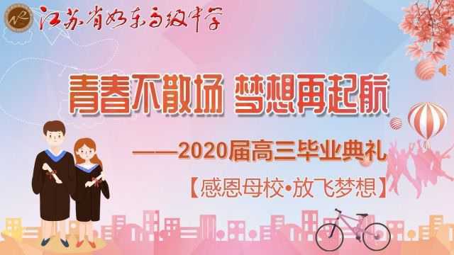 江苏省如东高级中学2020届毕业典礼