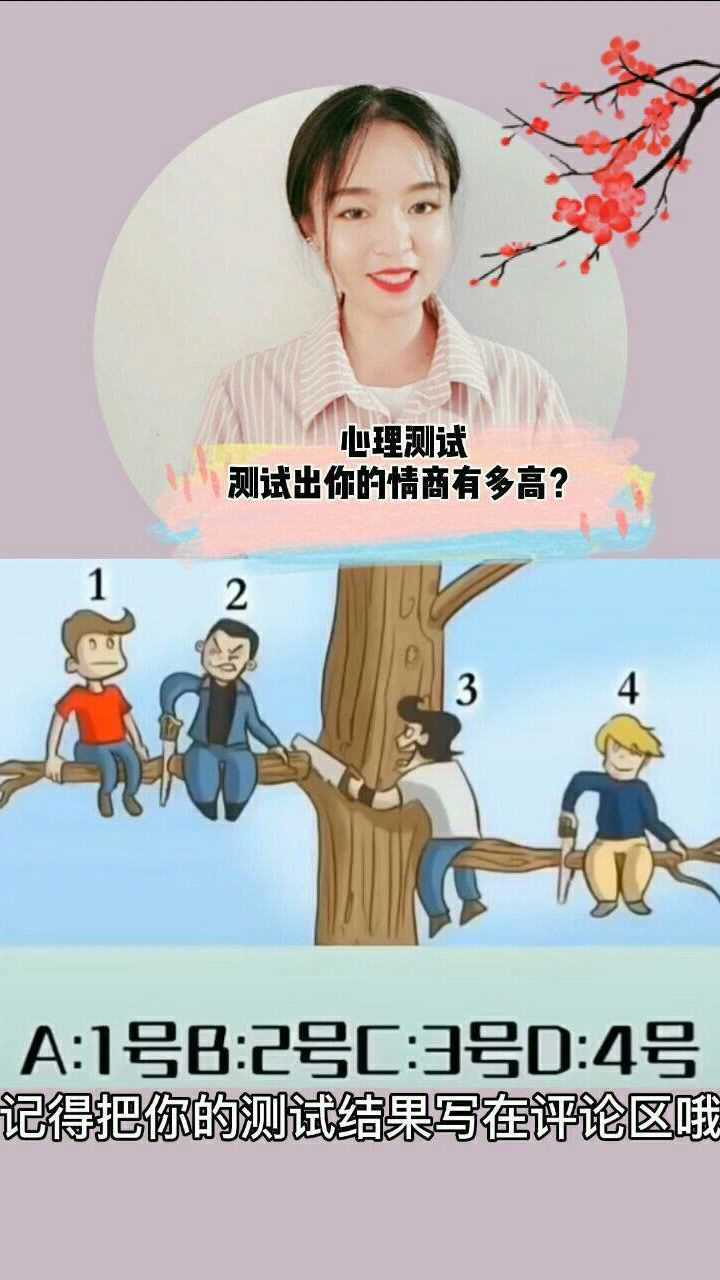 心理测试测试出你的情商到底有多高