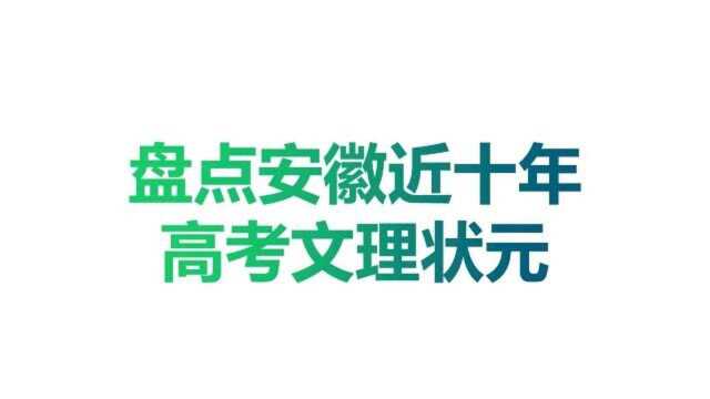 盘点安徽近十年高考文理状元