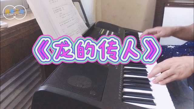 雅马哈电子琴演奏经典歌曲《龙的传人》