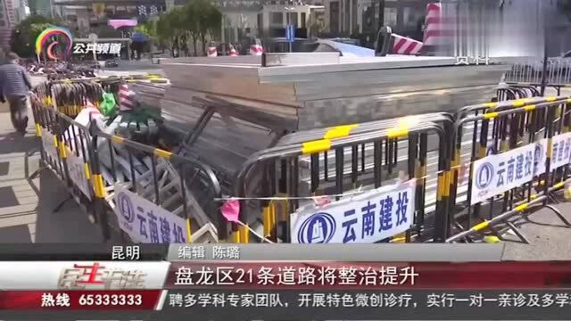 昆明盘龙区21条道路将整治提升