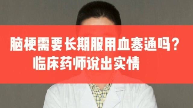 脑梗需要长期服用血塞通吗?临床药师说出实情