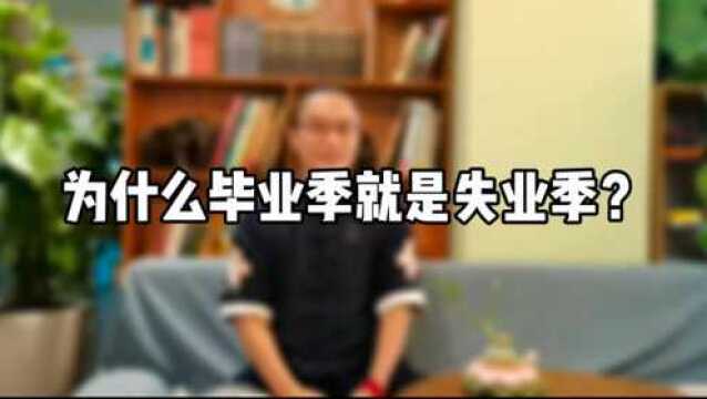 为什么毕业季就是失业季?|易经精英计划|蒙卦:君子以果行育德