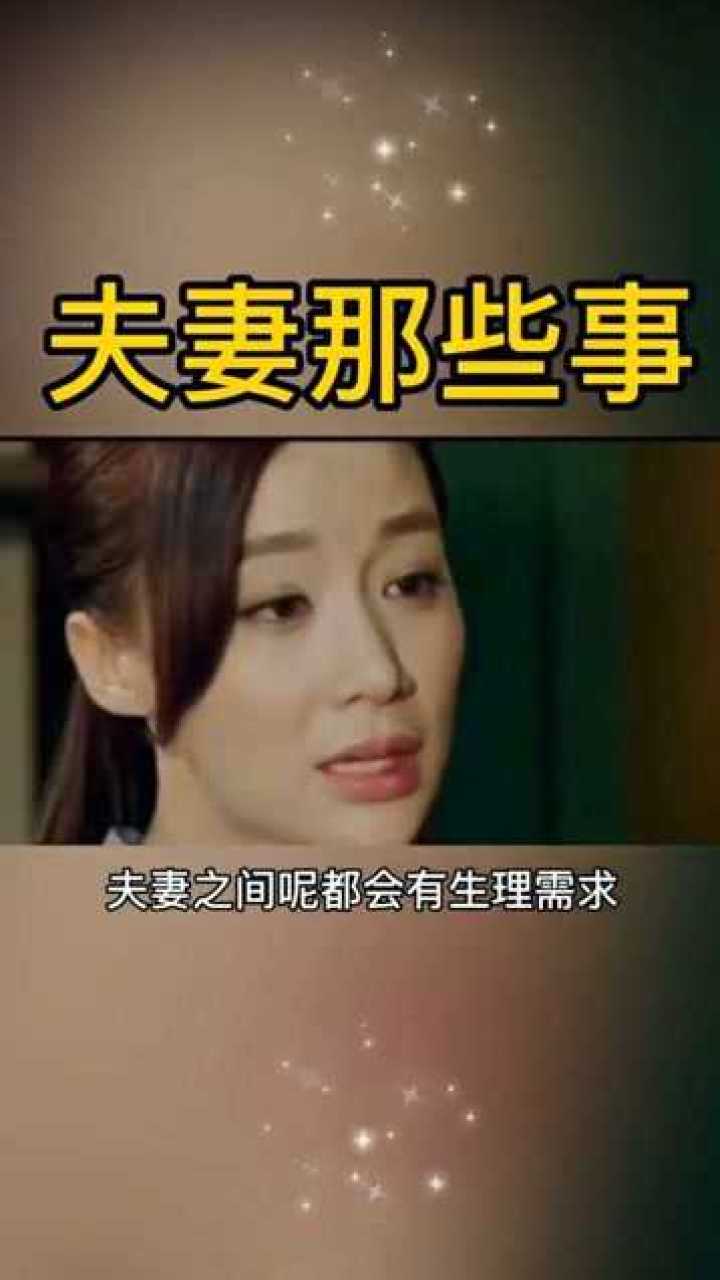 夫妻之间的那些事.