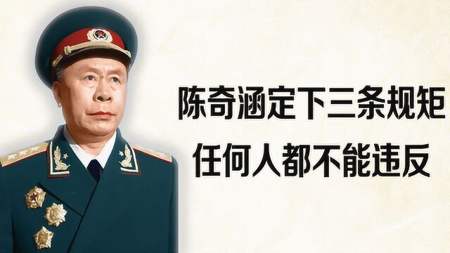 建国后,开国上将陈奇涵定下三条规矩,任何人都不能违反