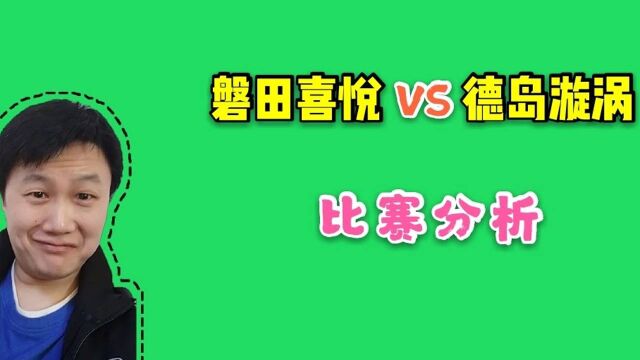 日职乙:磐田喜悦 VS 德岛漩涡,狭路相逢勇者胜