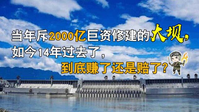 三峡项目投资高达2000亿,现已建成14年,它究竟带来多少利润?