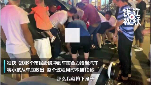 10秒救出!丽水一男童卷入车底,危急中附近路人秒变“抬车侠”