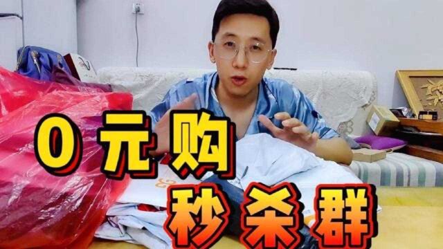 “秒杀群”购物!十多样东西只花了几块钱!都是买的什么?