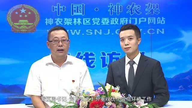 神农架融媒体中心在线访谈第四期——林区发改委主任杨峰