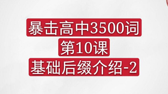 暴击高中3500词基础后缀介绍2