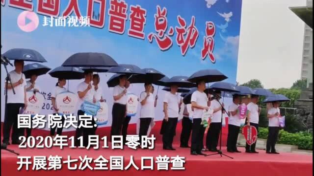 标准时点2020年11月1日零时 四川南充开展第七次全国人口普查总动员宣传活动