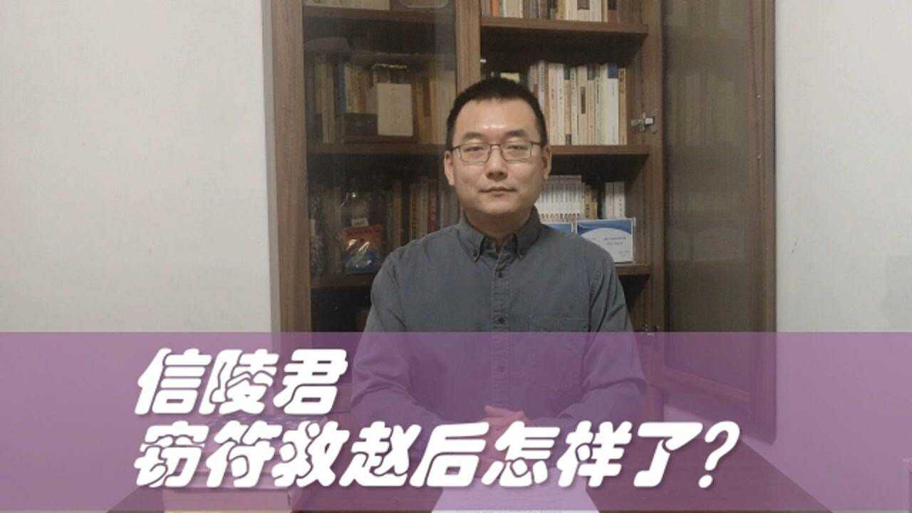 信陵君窃符救赵之后怎样了?课本没讲,其实下场很惨