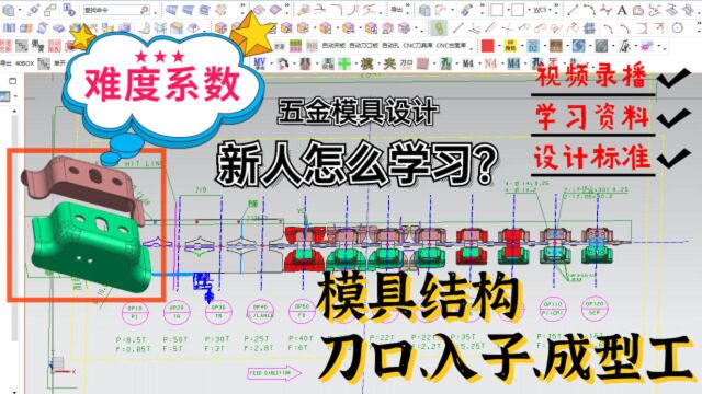 冲压模具设计“钢板连续模结构思路培养”懂模具的你同样能学好!