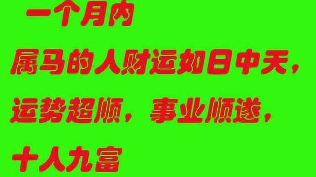 一个月 内属马的人财运如日中天,运势超顺,事业顺遂,十人九富