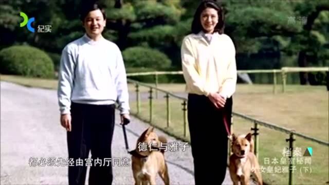 日本皇家秘闻:皇太子妃雅子结婚三年,与家人只见过5次,太凄惨