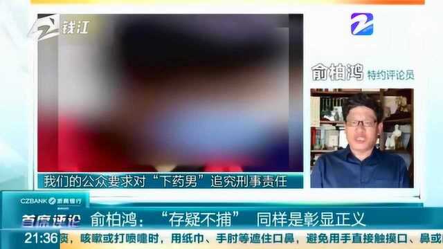 特约评论员 俞柏鸿:“存疑不捕”同样是彰显正义