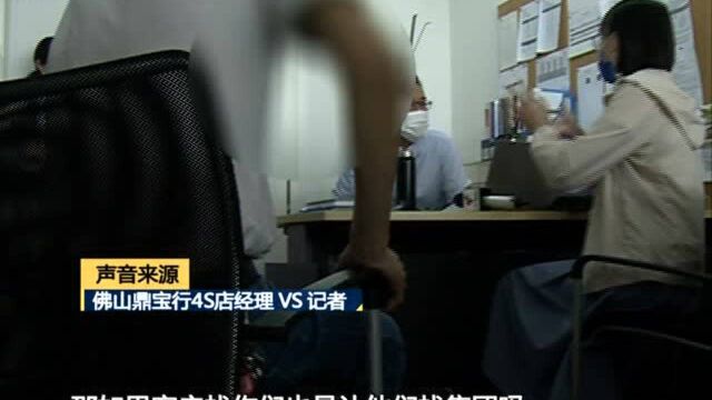 佛山:汽销店逾期交车 顾客购车款去向不明