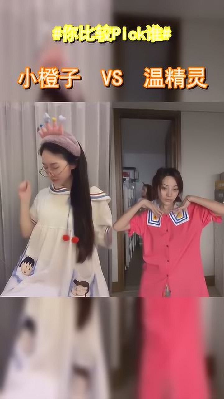 小橙子和网红温精灵的maria换装你更喜欢哪一位