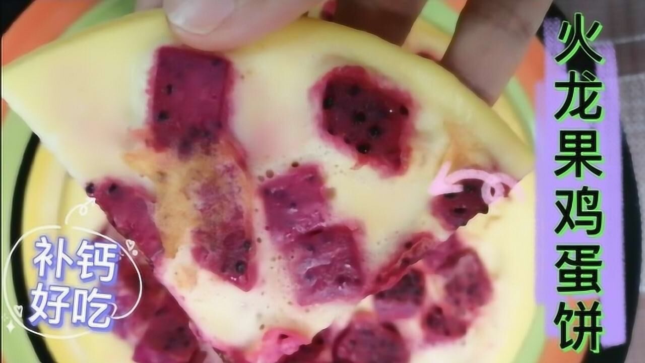 火龙果怎么做宝宝爱吃 1280