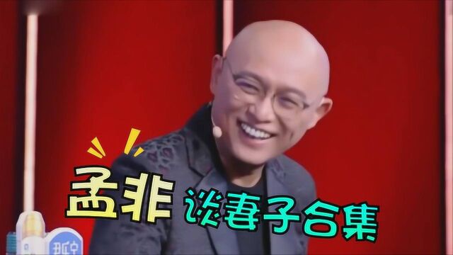 孟非妻子在节目中首次露面,鲁豫直呼:你妻子真好看,孟非谈妻子